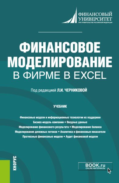 Обложка книги  «Финансовое моделирование в фирме в Excel. (Магистратура). Учебник.»