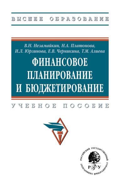 Обложка книги  «Финансовое планирование и бюджетирование»