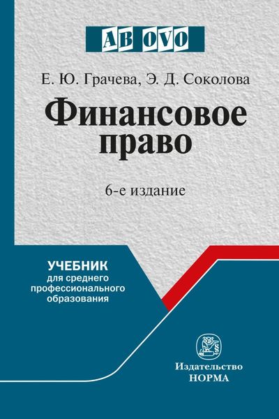Обложка книги «Финансовое право»