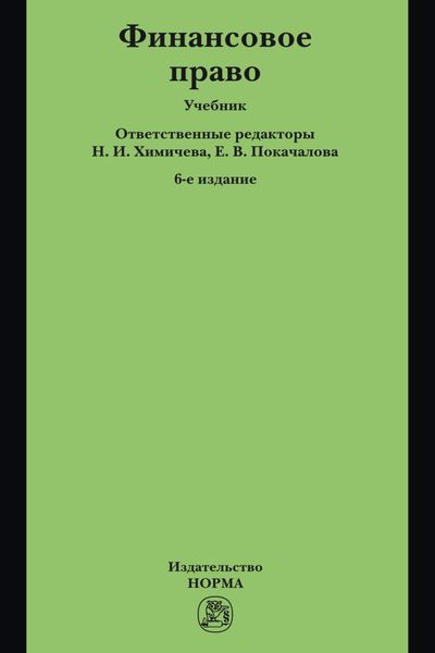 Обложка книги «Финансовое право»