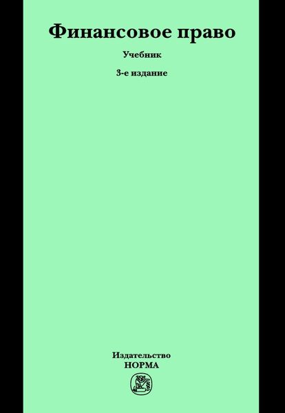 Обложка книги «Финансовое право»