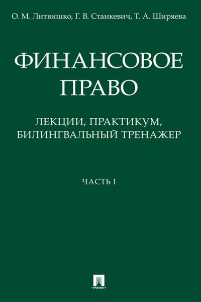 Обложка книги  «Финансовое право: лекции. Часть I»