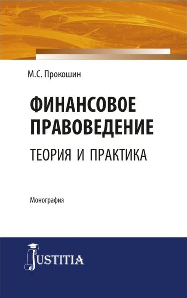 Обложка книги  «Финансовое правоведение: теория и практика. (Бакалавриат, Магистратура). Монография.»