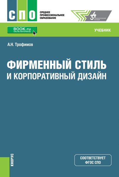 Обложка книги  «Фирменный стиль и корпоративный дизайн. (СПО). Учебник.»