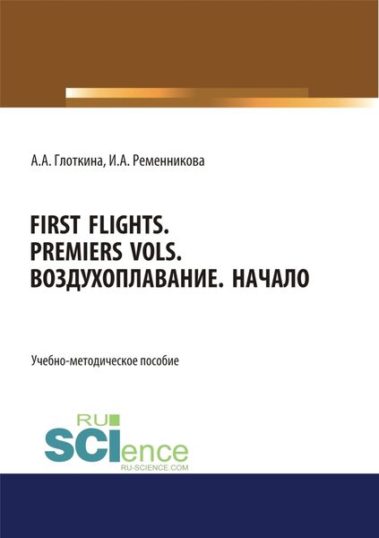 Обложка книги  «First flights. Premiers vols. Воздухоплавание. Начало. (Бакалавриат, Магистратура, Специалитет). Учебно-методическое пособие.»