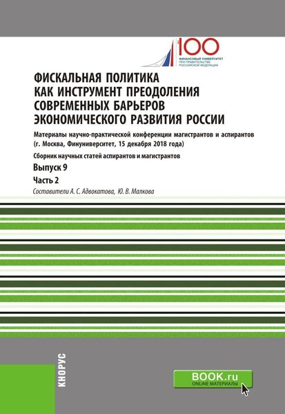 Обложка книги  «Фискальная политика как инструмент преодоления современных барьеров экономического развития России. Материалы научно-практической конференции магистрантов и аспирантов. Выпуск 9. Часть 2. (Бакалавриат, Магистратура). Сборник статей.»