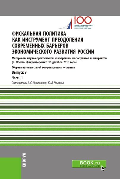 Обложка книги  «Фискальная политика как инструмент преодоления современных барьеров экономического развития России. Материалы научно-практической конференции магистрантов и аспирантов. Выпуск 9. Часть 1. (Бакалавриат, Магистратура). Сборник статей.»