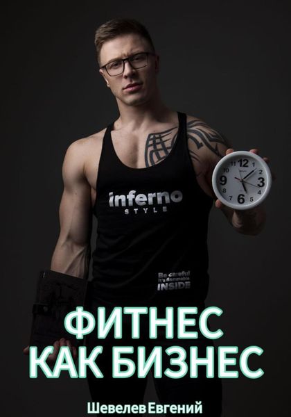 Обложка книги  «Фитнес как бизнес»