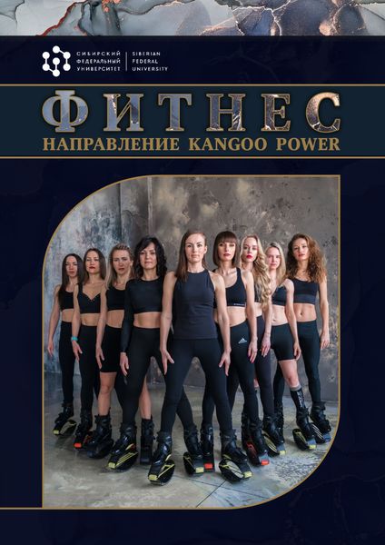 Обложка книги  «Фитнес. Направление Kangоo Power»