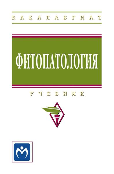 Обложка книги  «Фитопатология»