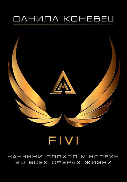 Обложка книги  «FIVI – научный подход к успеху во всех сферах жизни»