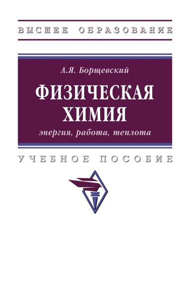 Обложка книги  «Физическая химия: энергия, работа, теплота»