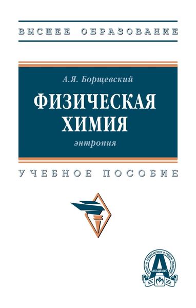 Обложка книги  «Физическая химия: энтропия»