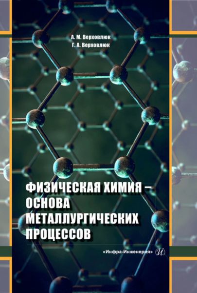 Обложка книги  «Физическая химия - основа металлургических процессов»
