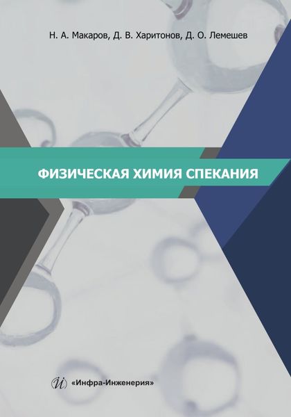 Обложка книги  «Физическая химия спекания»