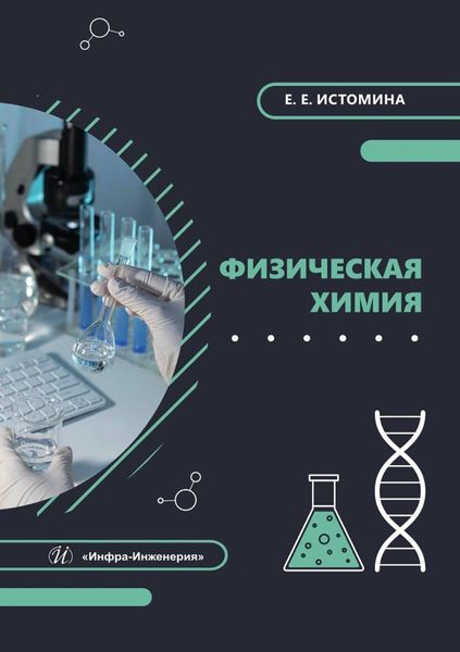 Обложка книги  «Физическая химия. Учебник»