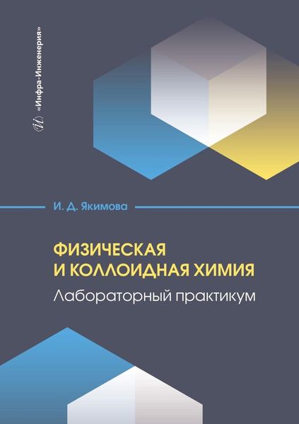 Обложка книги  «Физическая и коллоидная химия. Лабораторный практикум. Учебное пособие»