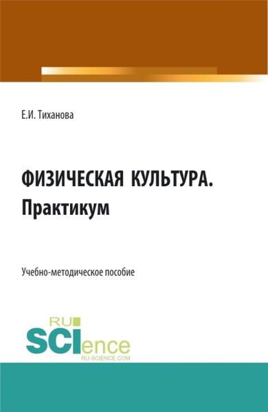Обложка книги  «Физическая культура. Практикум. (СПО). Учебно-методическое пособие.»