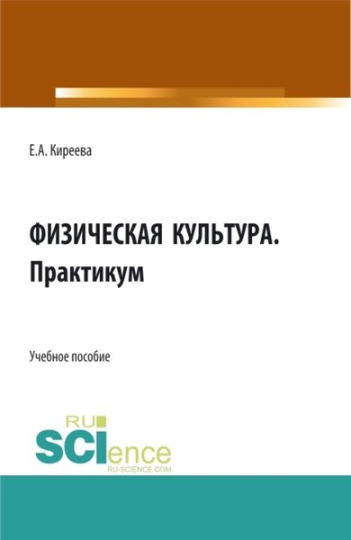 Обложка книги  «Физическая культура. Практикум. (СПО). Учебное пособие.»
