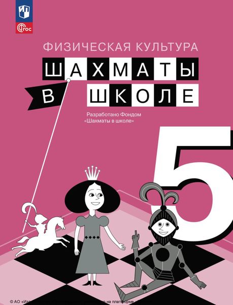 Обложка книги  «Физическая культура. Шахматы в школе. 5 класс»