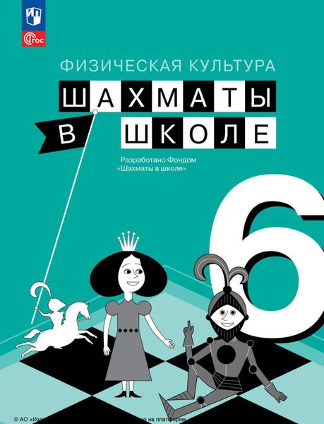 Обложка книги  «Физическая культура. Шахматы в школе. 6 класс»