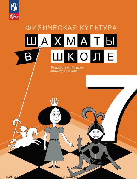 Обложка книги  «Физическая культура. Шахматы в школе. 7 класс»
