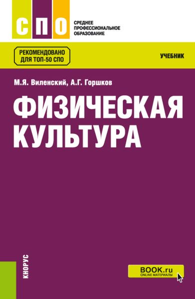 Обложка книги  «Физическая культура. (СПО). Учебник.»