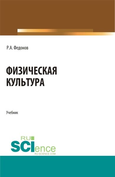 Обложка книги  «Физическая культура. (СПО). Учебник.»