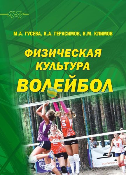 Обложка книги  «Физическая культура. Волейбол»