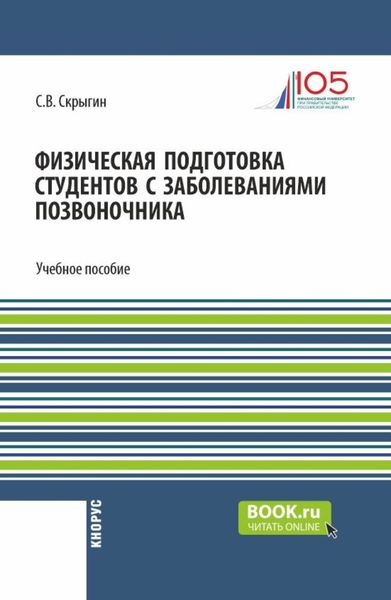 Обложка книги  «Физическая подготовка студентов с заболеваниями позвоночника. (Бакалавриат). Учебное пособие.»