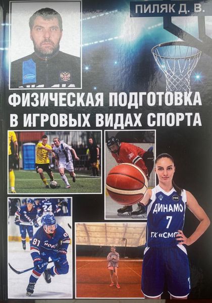 Обложка книги  «Физическая подготовка в игровых видах спорта»