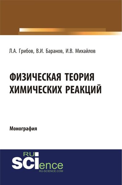 Обложка книги  «Физическая теория химических реакций. (Бакалавриат, Магистратура, Специалитет). Монография.»