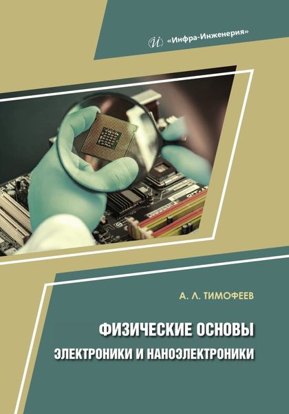 Обложка книги  «Физические основы электроники и наноэлектроники»