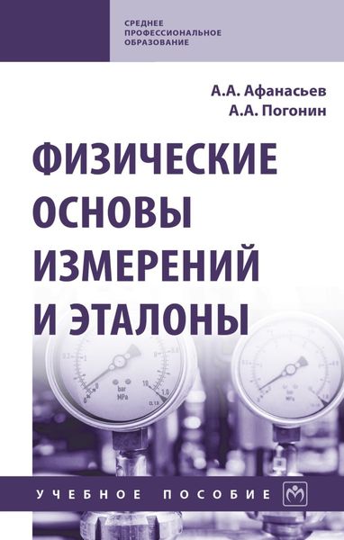 Обложка книги  «Физические основы измерений и эталоны»