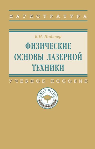 Обложка книги  «Физические основы лазерной техники»