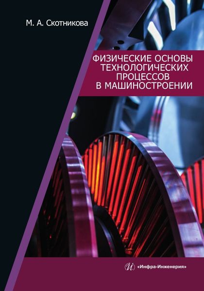 Обложка книги  «Физические основы технологических процессов в машиностроении»