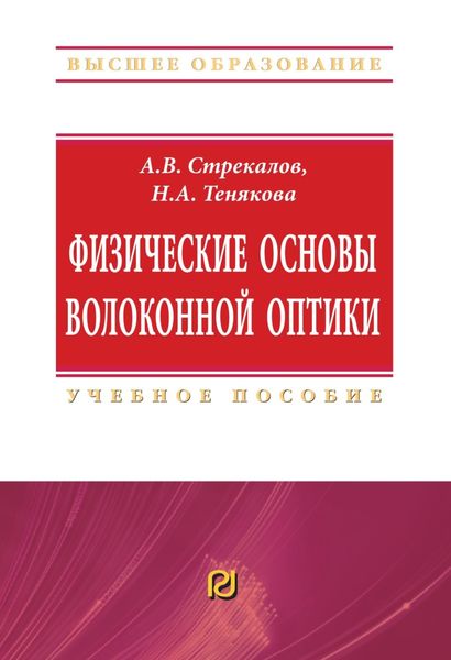 Обложка книги  «Физические основы волоконной оптики»