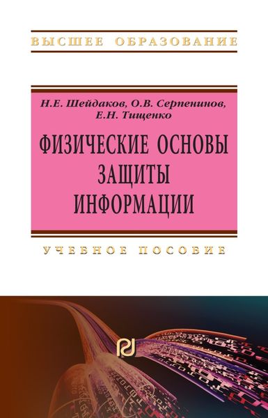 Обложка книги  «Физические основы защиты информации»