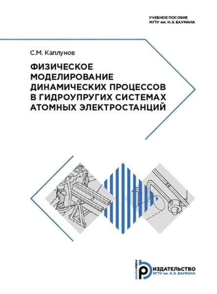 Обложка книги  «Физическое моделирование динамических процессов в гидроупругих системах атомных электростанций»