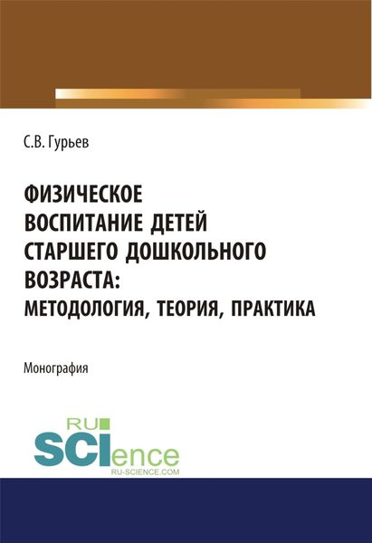 Обложка книги  «Физическое воспитание детей старшего дошкольного возраста. Методология, теория, практика. (Бакалавриат). Монография.»