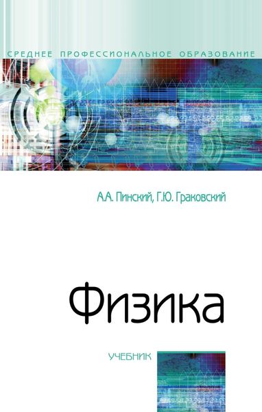 Обложка книги  «Физика»