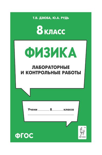 Обложка книги  «Физика. 8 класс. Лабораторные и контрольные работы»