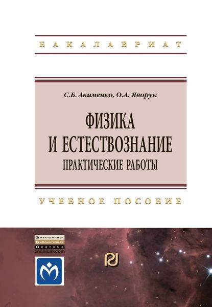 Обложка книги  «Физика и естествознание. Практические работы»