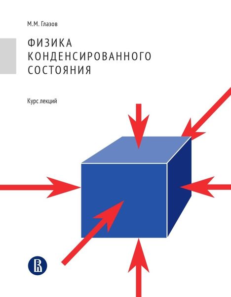 Обложка книги  «Физика конденсированного состояния. Курс лекций»