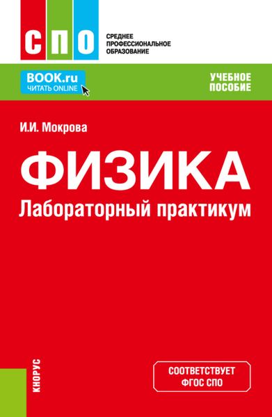 Обложка книги  «Физика. Лабораторный практикум. (СПО). Учебное пособие.»