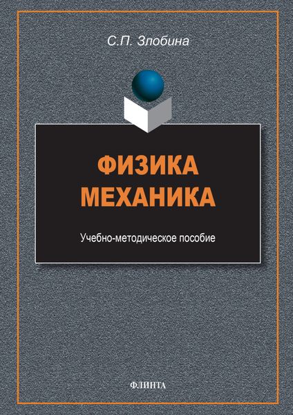 Обложка книги  «Физика. Механика»