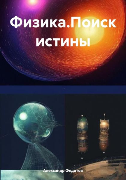 Обложка книги  «Физика.Поиск истины»
