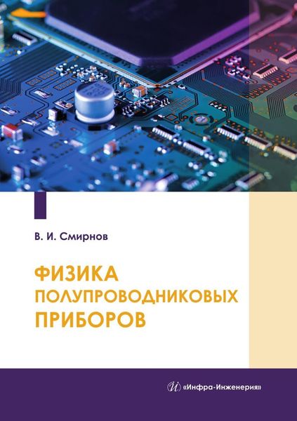 Обложка книги  «Физика полупроводниковых приборов»