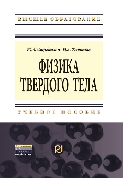 Обложка книги  «Физика твердого тела»
