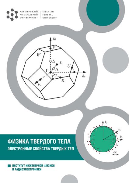 Обложка книги  «Физика твердого тела. Электронные свойства твердых тел»
